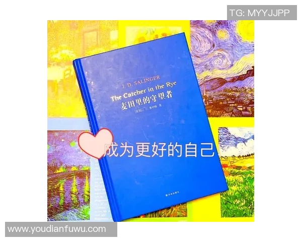 萨林杰的文学世界与人生哲学探讨：从麦田里的守望者看青少年的迷茫与成长